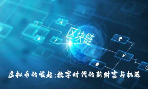 虚拟币的崛起：数字时代的新财富与机遇