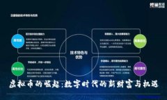 虚拟币的崛起：数字时代