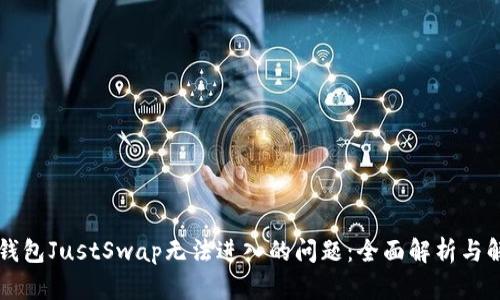 解决TP钱包JustSwap无法进入的问题：全面解析与解决方案