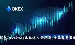 解决TP钱包JustSwap无法进入