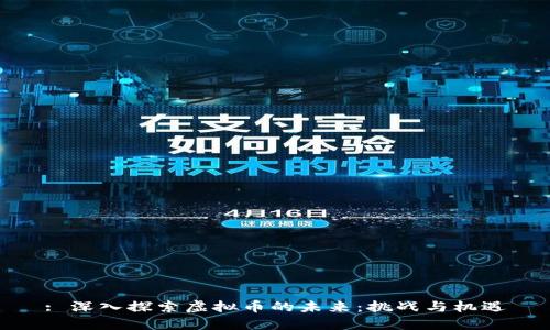 : 深入探索虚拟币的未来：挑战与机遇