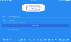 探索Prime虚拟币：未来数字