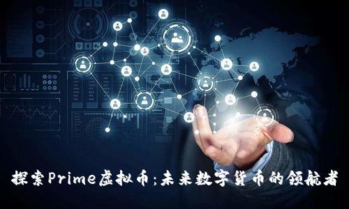 探索Prime虚拟币：未来数字货币的领航者