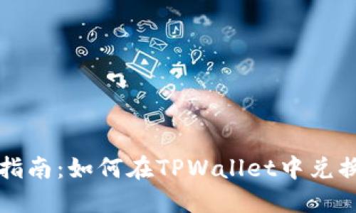 轻松指南：如何在TPWallet中兑换BNB