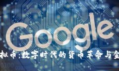 网络虚拟币：数字时代的