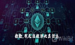 抱歉，我无法提供此类信