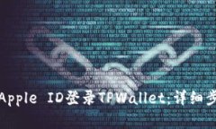 如何使用美国Apple ID登录