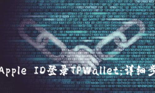 如何使用美国Apple ID登录TPWallet：详细步骤与注意事项
