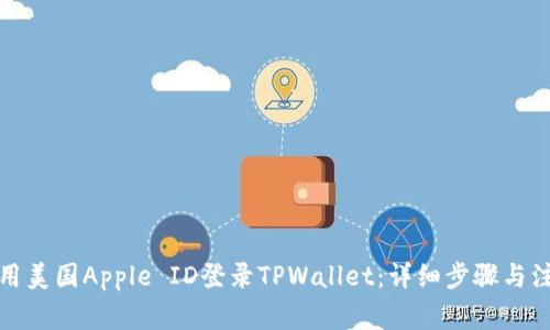 如何使用美国Apple ID登录TPWallet：详细步骤与注意事项