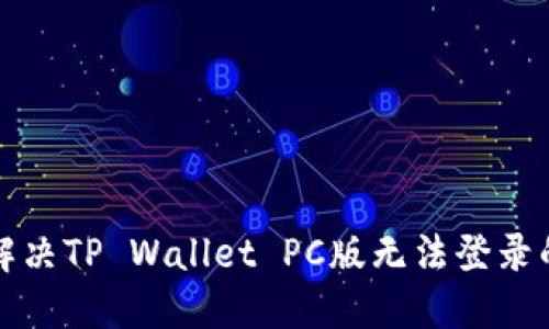 如何解决TP Wallet PC版无法登录的问题