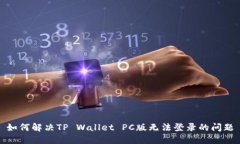 如何解决TP Wallet PC版无法