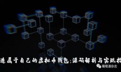 打造属于自己的虚拟币钱