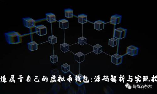打造属于自己的虚拟币钱包：源码解析与实现指南