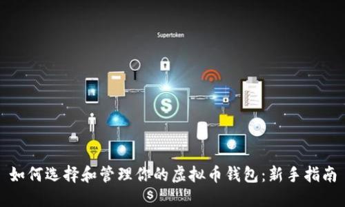 如何选择和管理你的虚拟币钱包：新手指南