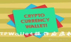 ## 如何解决TPWallet操作后虚