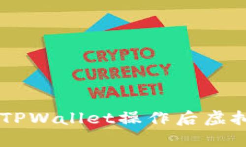 ## 如何解决TPWallet操作后虚拟币消失的难题