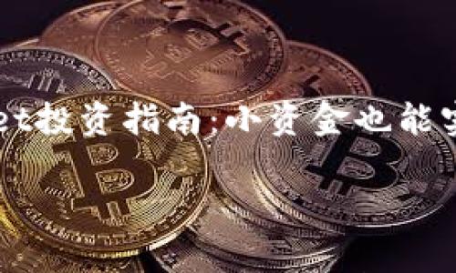 

    TPWallet投资指南：小资金也能实现财富增值



TPWallet投资指南：小资金也能实现财富增值