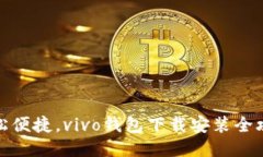 轻松便捷，vivo钱包下载安