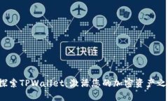 : 探索TPWallet：激活您的加