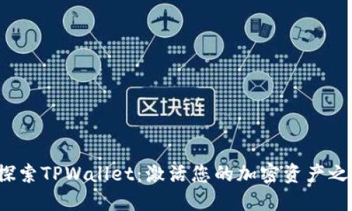 : 探索TPWallet：激活您的加密资产之旅！