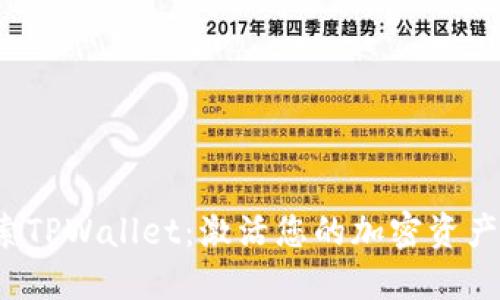 : 探索TPWallet：激活您的加密资产之旅！