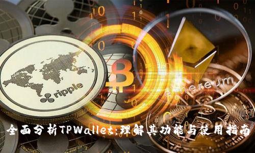 全面分析TPWallet：理解其功能与使用指南