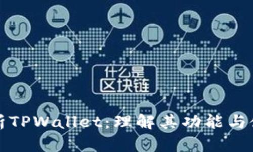 全面分析TPWallet：理解其功能与使用指南