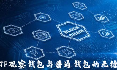 
探索TP观察钱包与普通钱包的无缝转接