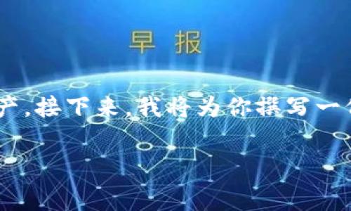 关于“tpwallet怎么卖pig”的问题，首先我们需要明确“tpwallet”指的是一种数字货币钱包，而“pig”可能是指某种代币或加密资产。接下来，我将为你撰写一份关于如何在tpwallet上交易pig代币的指南，包含相关步骤和常见问题的解答。如果需要更详细的内容或特定的格式，请告诉我。

### 深入了解tpwallet与Pig代币交易指南