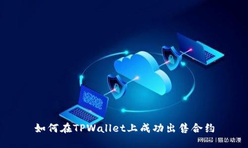 如何在TPWallet上成功出售合约