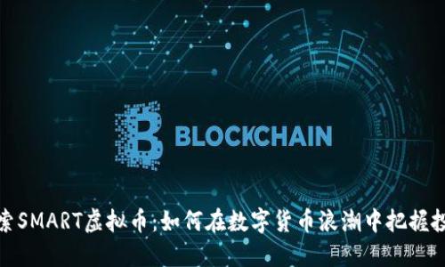 深入探索SMART虚拟币：如何在数字货币浪潮中把握投资机遇