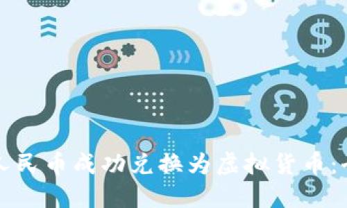 如何将人民币成功兑换为虚拟货币：全面指南