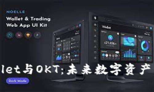 深入解析TPWallet与OKT：未来数字资产管理的最佳选择