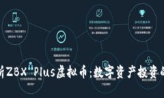 深入解析ZBX Plus虚拟币：数