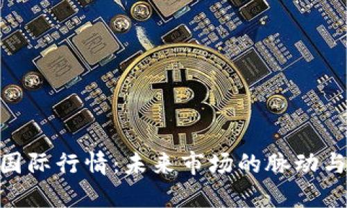 : 虚拟币国际行情：未来市场的脉动与投资机会