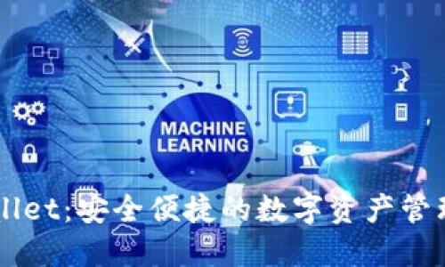 TPWallet：安全便捷的数字资产管理平台