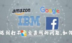 TPWallet：遇到打不开交易所