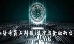 虚拟货币员工判刑：法律