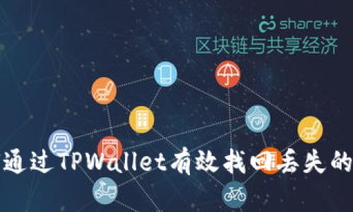 如何通过TPWallet有效找回丢失的资产