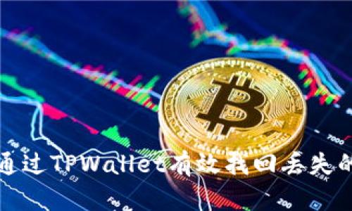 如何通过TPWallet有效找回丢失的资产