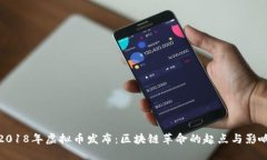 2018年虚拟币发布：区块链