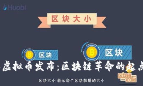 2018年虚拟币发布：区块链革命的起点与影响