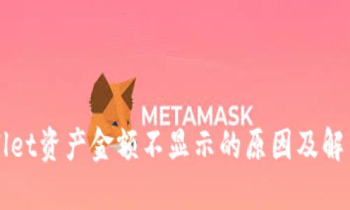 TPWallet资产金额不显示的原因及解决方法