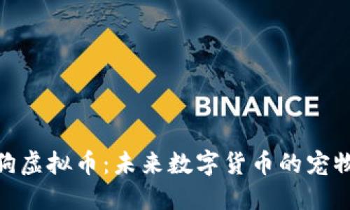 探索嘟嘟狗虚拟币：未来数字货币的宠物经济先锋