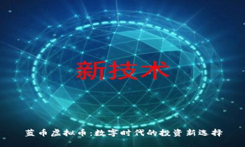 蓝币虚拟币：数字时代的投资新选择