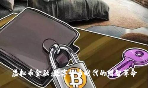 虚拟币金融：数字货币时代的财智革命