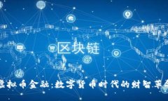 虚拟币金融：数字货币时