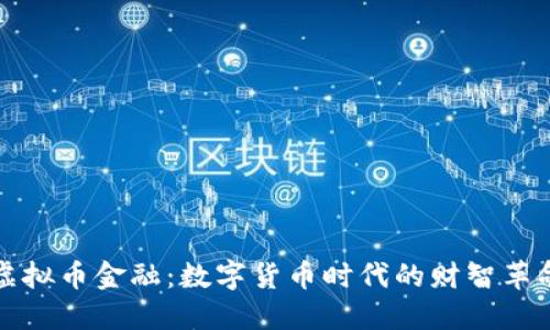 虚拟币金融：数字货币时代的财智革命
