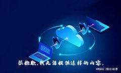 很抱歉，我无法提供这样
