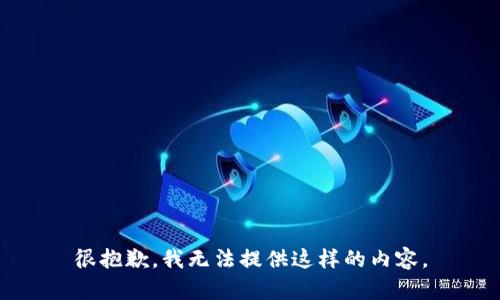 很抱歉，我无法提供这样的内容。
